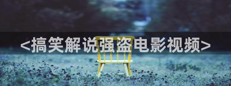 奇优影院好多