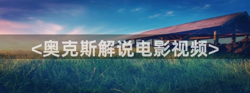 奇优影院电脑版