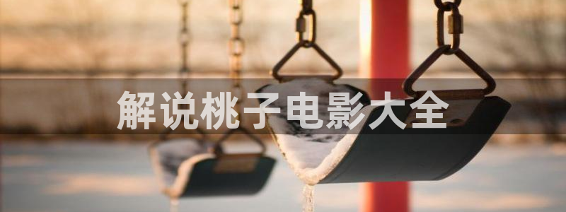 奇优影视剧大全免费观看最新版
